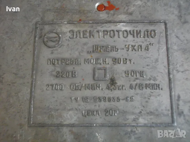 СССР Руски Електрически Шмиргел УХЛ4 Точиларски Обущарски 90 вата 2100 об/мин ф100мм Почти Нов, снимка 18 - Други инструменти - 47275555