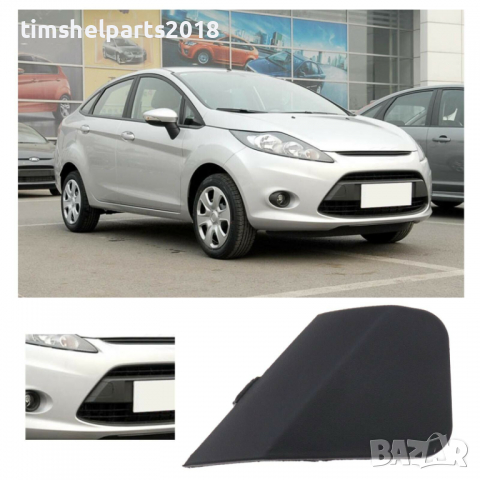 Капаче за теглич за предна броня Ford Fiesta от 2008 до 2012