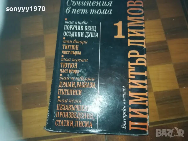 ДИМИТЪР ДИМОВ 1-КНИГА 3009241704, снимка 4 - Художествена литература - 47409452