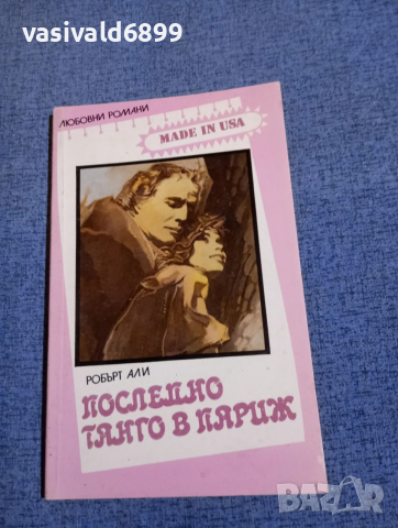 Робърт Али - Последно танго в Париж 