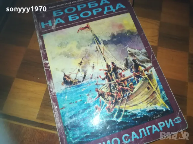 БОРБА НА БОРДА-КНИГА 0310240847, снимка 8 - Други - 47444178