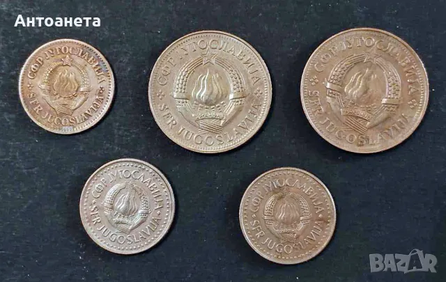 14 монети Югославия, снимка 4 - Нумизматика и бонистика - 48102998