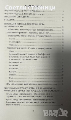 Хранене на бременната жена и метаболитно програмиране на болестите, снимка 2 - Специализирана литература - 42968941