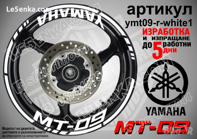 Yamaha MT-09 кантове и надписи за джанти ymt09-r-silver1, снимка 8 - Аксесоари и консумативи - 44908026