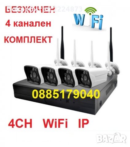 Готов безжичен пакет - 4CH WiFi NVR DVR + 4 IP Wireless безжични камери, снимка 1 - Комплекти за видеонаблюдение - 27233855