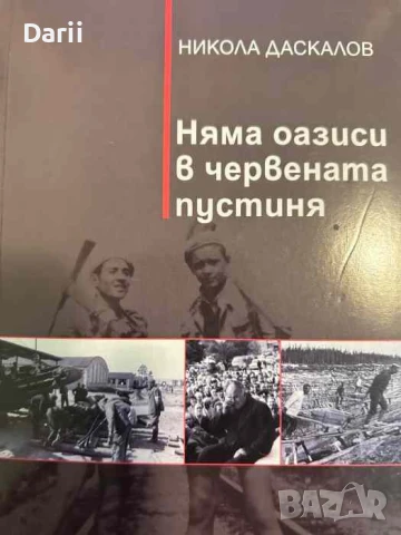 Няма оазиси в червената пустиня- Никола Даскалов