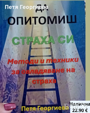 Да опитомиш страха си“ – книга за вътрешно спокойствие, снимка 2 - Специализирана литература - 53223960
