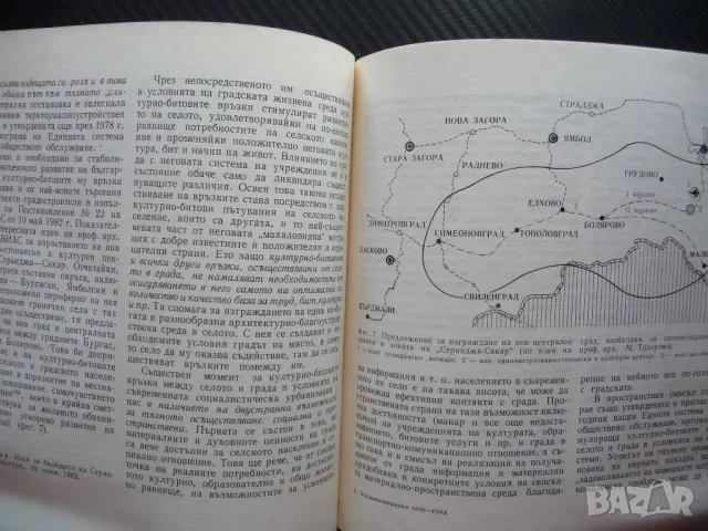 Взаимоотношения село град Социални и пространствени проблеми БАН Българска академия на науките, снимка 4 - Специализирана литература - 49558562