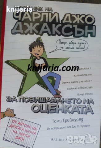 Наръчник на Чарли Джо Джаксън за повишаването на оценката