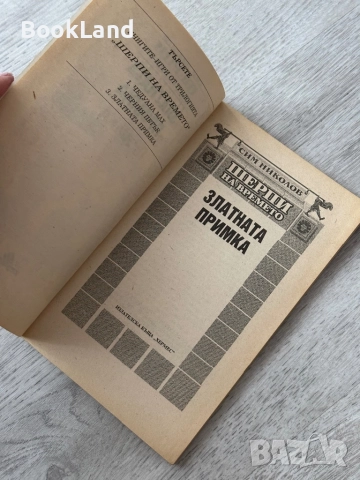 Книга-игра Златната примка| Сим Николов, снимка 5 - Други - 52837111