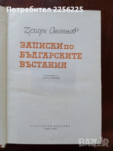Записки по българските въстания, снимка 6 - Художествена литература - 50670328