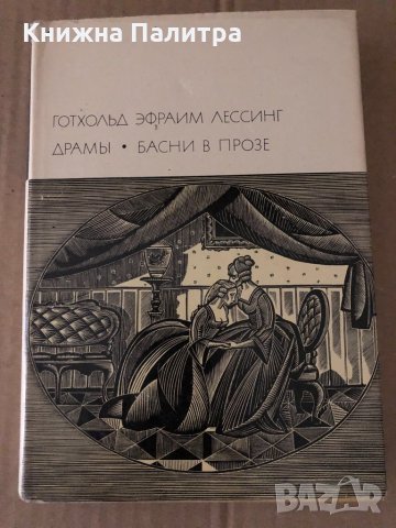 Готхольд Эфраим Лессинг. Драмы. Басни в прозе, снимка 1 - Други - 34719519