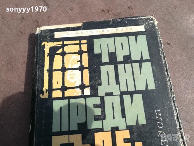 ТРИ ДНИ ПРЕДИ БЪДЕЩЕТО 0106251125, снимка 4 - Художествена литература - 50503031