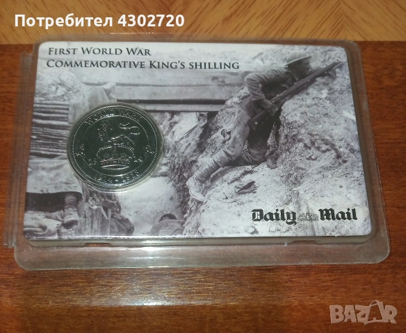 Възпоменателен Кралски шилинг от Първата световна война