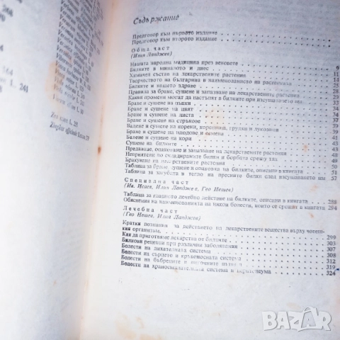 Продавам само във Варна, лична среща)Билките в България и използването им, снимка 3 - Специализирана литература - 49755354