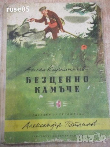 Книга "Безценното камъче - Ангел Каралийчев" - 50 стр.