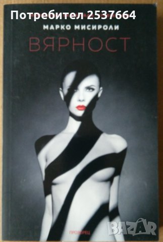 Вярност Марко Мисироли