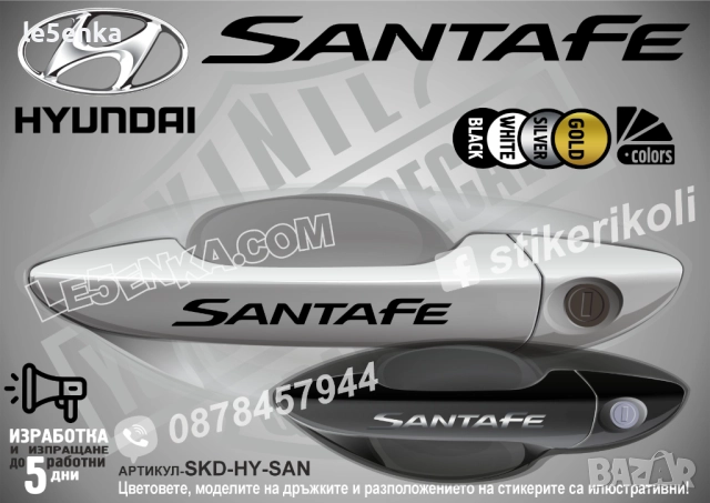 Hyundai SantaFe стикери дръжки SKD-HY-SAN