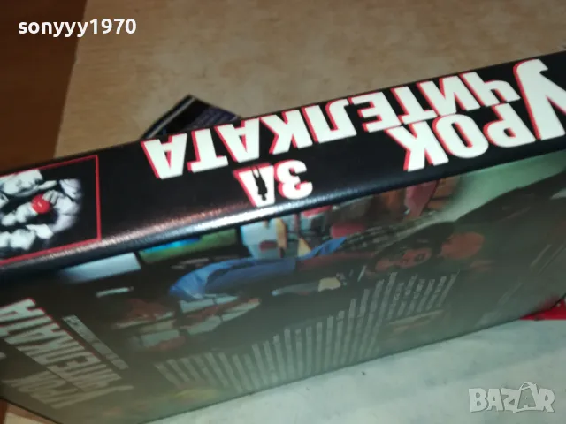 УРОК ЗА УЧИТЕЛКАТА-ORIGINAL VHS VIDEO TAPE 3101251716, снимка 10 - Други жанрове - 48909295
