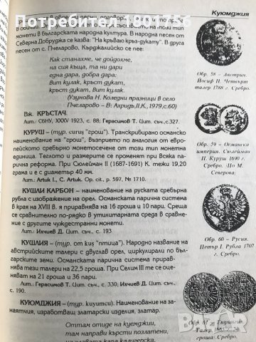 Монетите в българската народна култура през XV-XVII век Христо Харитонов, снимка 3 - Специализирана литература - 28687918