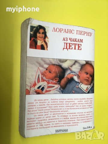 Книга Аз Чакам Дете, снимка 2 - Специализирана литература - 37200391