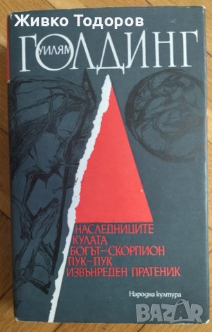 Уилям Голдинг - Наследниците. Кулата. Богът Скорпион. Пук Пук. Извънреден пратеник