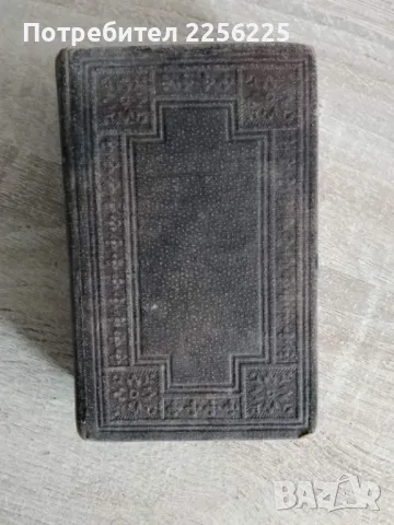 Новий завъть и псалтирь 1900/1897г