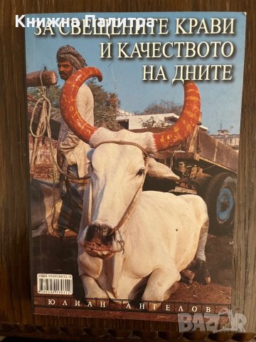 За свещените крави и качеството на дните- Юлиан Ангелов