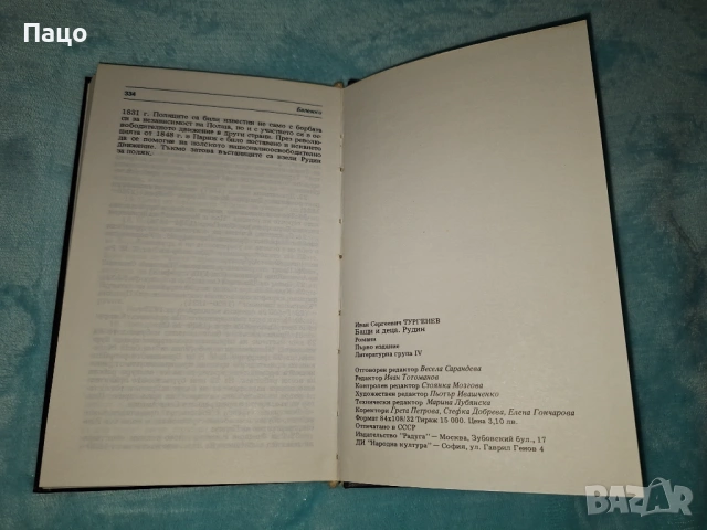 Иван С. Тургенев - Бащи и деца. Рудин, снимка 5 - Художествена литература - 53095948