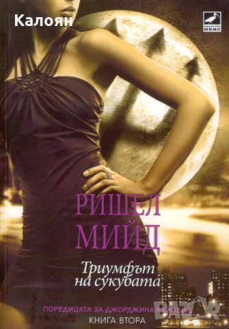 Ришел Мийд - Триумфът на сукубата Кн.2 от поредицата за Джорджина Кинкейд