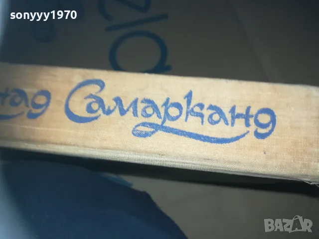 ЗВЕЗДИ НАД СМАРКАНД-КНИГА 3009241547, снимка 8 - Художествена литература - 47408108