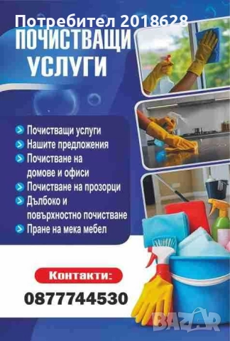 Почистване на домове и офиси, включително след наематели.