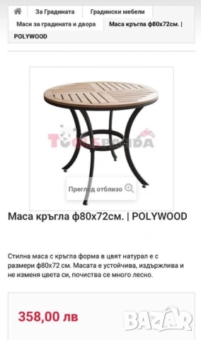 Маса подходяща за кафенце или хапване на тераса, в градина;) , снимка 4 - Маси - 51883580