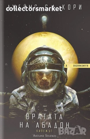 Експанзията. Книга 3: Вратата на Абадон + книга ПОДАРЪК