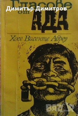 Гласове от ада Хосе Висенте Абреу, снимка 1 - Художествена литература - 27499788