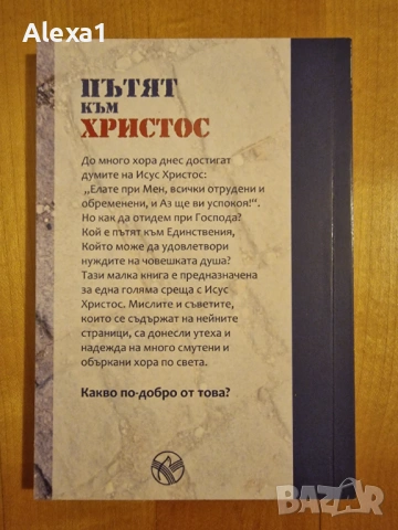 " Пътят към Христос ", снимка 2 - Художествена литература - 53277399