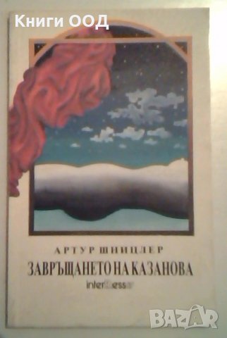 Завръщането на Казанова - Артур Шницлер, снимка 1