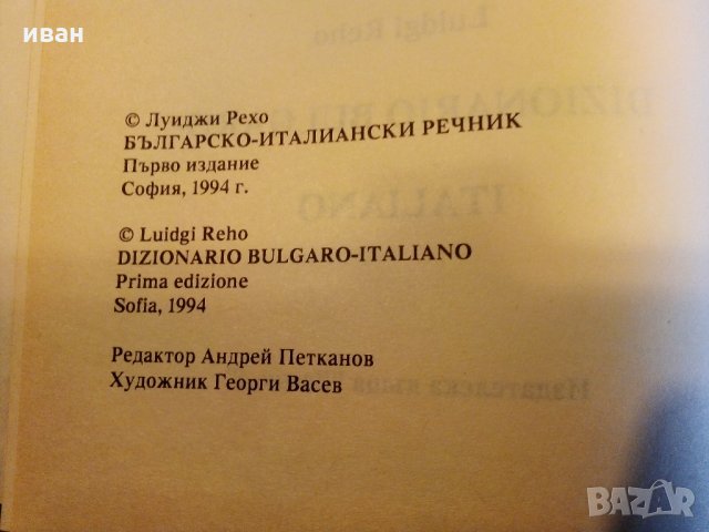 Българо - Италиански речник -А.Рехо, снимка 5 - Чуждоезиково обучение, речници - 26814736