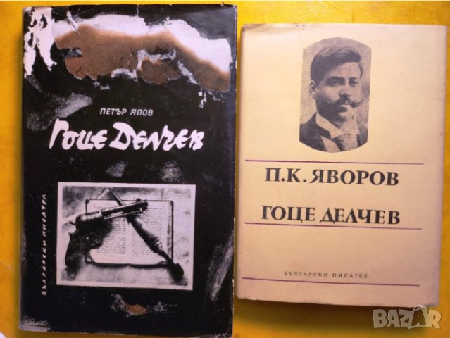 Гоце Делчев - 4 книги: Писма и други материали /Спомени, д-ти, материали/ романи от Яворов и Япов, снимка 2 - Художествена литература - 42955983