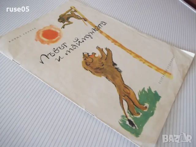 Книга "Лъвът и маймунката - Кирил Гривек" - 12 стр. - 1, снимка 7 - Детски книжки - 47623927