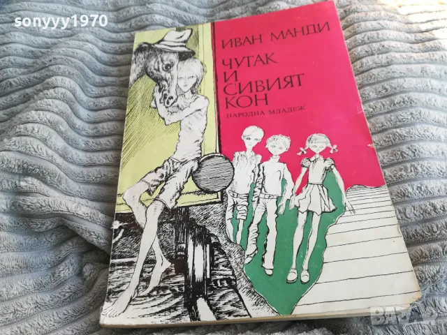 ЧУТАК И СИВИЯТ КОН 0801251120