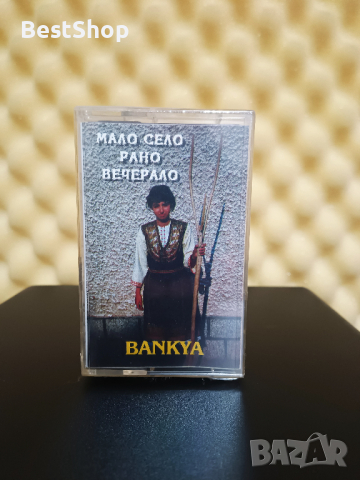 гр. Банкя - Мало село рано вечерало