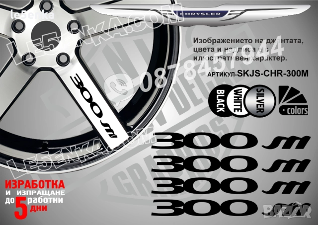 Chrysler 300m надписи за спици