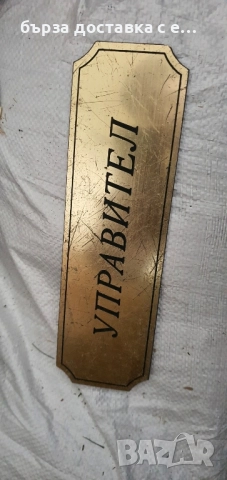 ретро соц. табели, снимка 2 - Антикварни и старинни предмети - 51724136