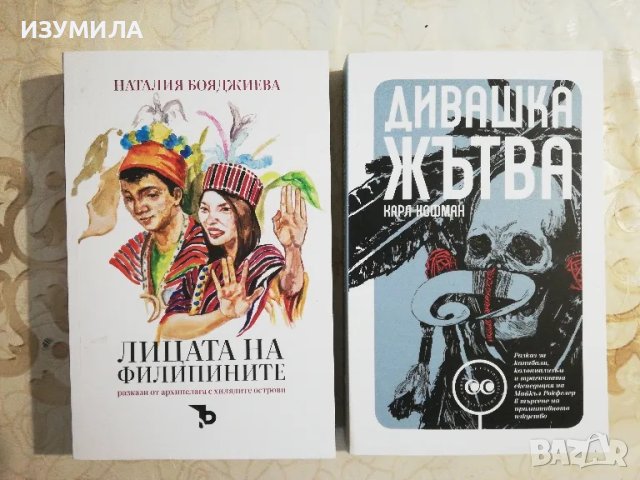 Лицата на Филипините - Наталия Бояджиева / Дивашка жътва - Карл Хофман