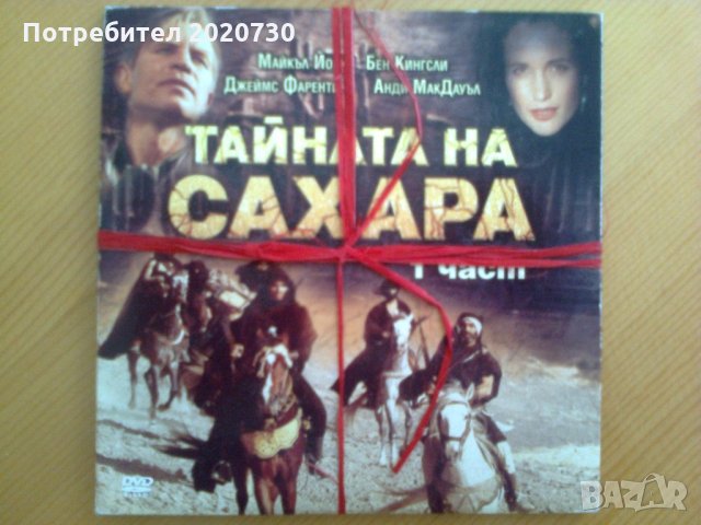 Тайната на Сахара_приключенски филм в 2 части_2 чисто нови DVD, снимка 3 - DVD филми - 27095027