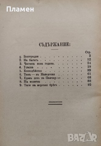 Изъ живота Евгения Марсъ, снимка 3 - Антикварни и старинни предмети - 40009262