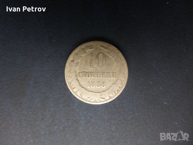 Продавам монети, пълна емисия от 1888 год., снимка 5 - Нумизматика и бонистика - 33393595