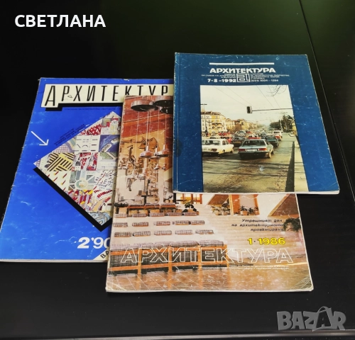 Списания Архитектура, мениджмънт, строителство, снимка 12 - Списания и комикси - 51594401