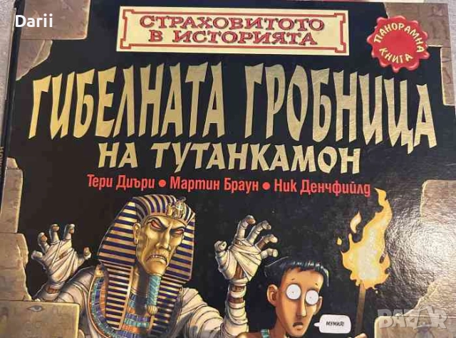 Страховитото в историята: Гибелната гробница на Тутанкамон- Тери Диъри, Мартин Браун, Ник Денчфийлд
